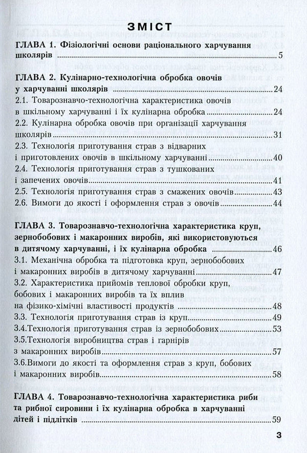 School Food In Modern Ukraine / Шкільне харчування в сучасній Україні Vladimir Rostovsky / Володимир Ростов 9786177278787-3