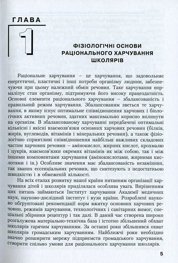 School Food In Modern Ukraine / Шкільне харчування в сучасній Україні Vladimir Rostovsky / Володимир Ростов 9786177278787-5