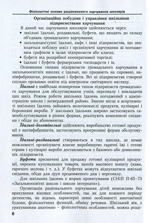 School Food In Modern Ukraine / Шкільне харчування в сучасній Україні Vladimir Rostovsky / Володимир Ростов 9786177278787-6