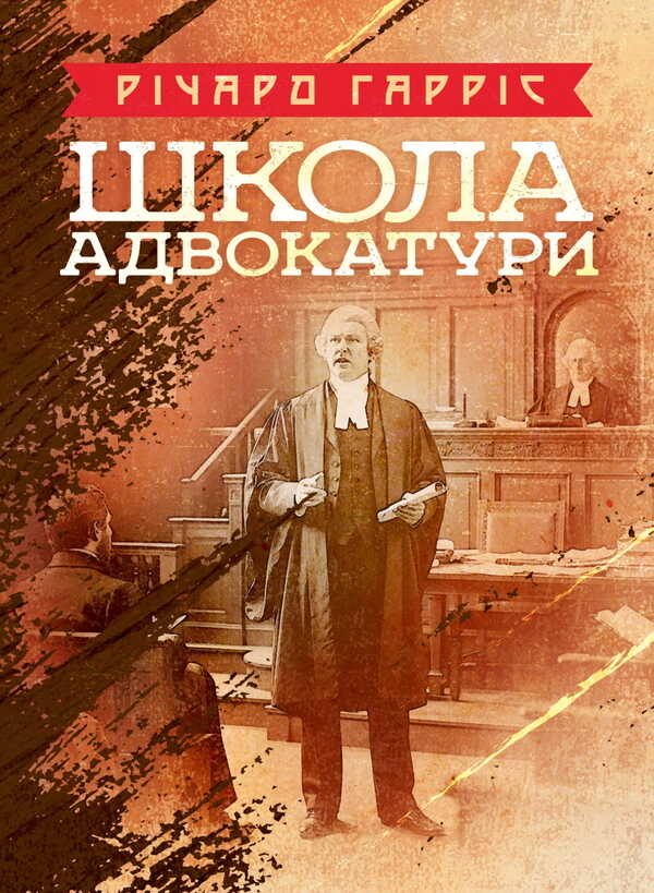 School Of Advocacy / Школа адвокатури Richard Harris / Річард Гарріс 9786177594467-1