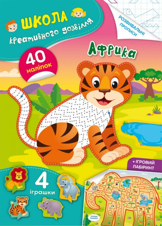 School Of Creative Leisure. Africa. 40 Stickers / Школа креативного дозвілля. Африка. 40 наліпок / Author not specified 9786175472804-1