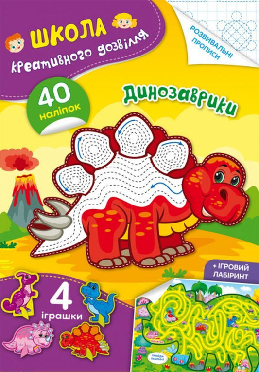 School Of Creative Leisure. Dinosaurs. 40 Stickers / Школа креативного дозвілля. Динозаврики. 40 наліпок / Author not specified 9786175472828-1