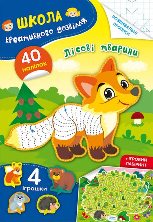 School Of Creative Leisure. Forest Animals. 40 Stickers / Школа креативного дозвілля. Лісові тварини. 40 наліпок / Author not specified 9786175472866-1