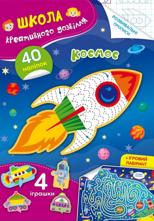 School Of Creative Leisure. Space. 40 Stickers / Школа креативного дозвілля. Космос. 40 наліпок / Author not specified 9786175472842-1