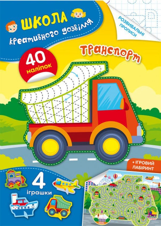 School Of Creative Leisure. Transport. 40 Stickers / Школа креативного дозвілля. Транспорт. 40 наліпок / Author not specified 9786175472927-1