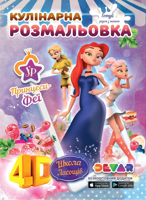 School Of Delicacy. Princesses. Culinary Coloring Book 4D / Школа ласощів. Принцеси-феї. Кулінарна розмальовка 4D / Author not specified 9789662601619-1