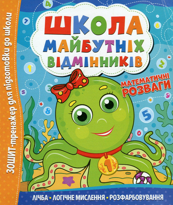 School Of Future Excellents. Mathematical Entertainment / Школа майбутніх відмінників. Математичні розваги / Author not specified 9786175560181-1