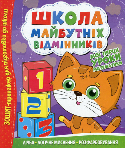 School Of Future Excellents. My First Mathematics Lessons / Школа майбутніх відмінників. Мої перші уроки математики / Author not specified 9786175560167-1