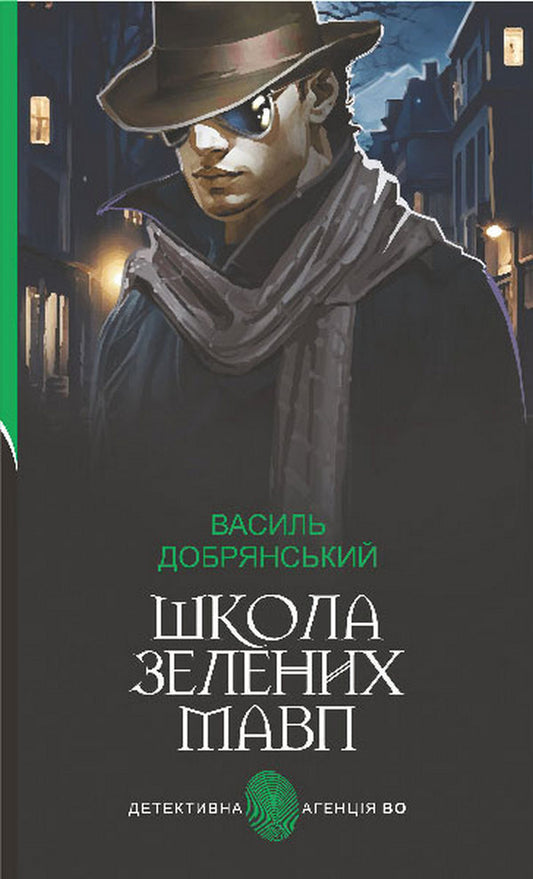 School Of Green Monkeys / Школа зелених мавп Vasily Dobryansky / Василий Добрянский 9789661063623-1