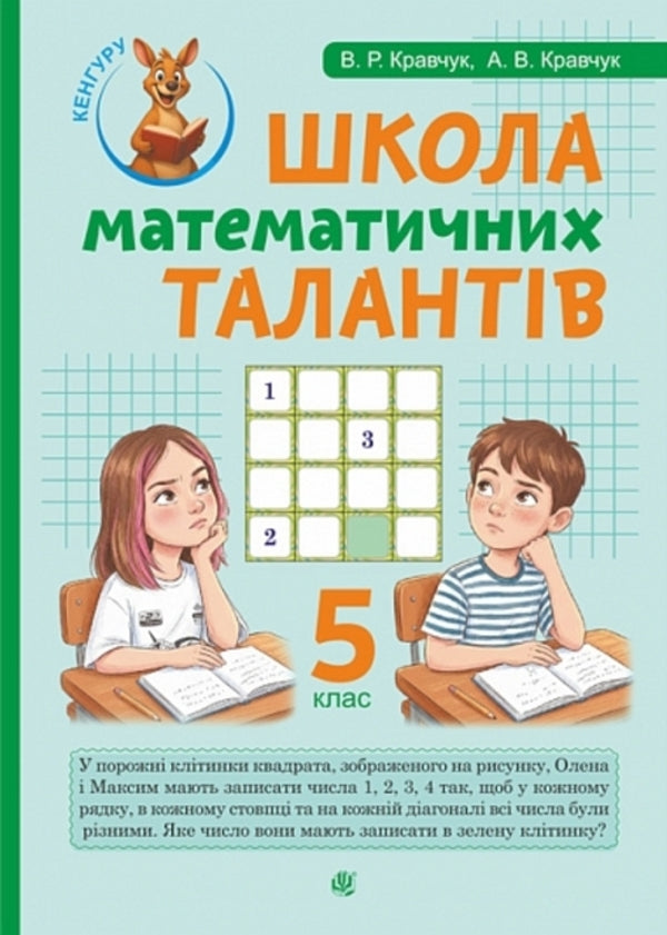 School Of Mathematical Talents. 5Th Grade / Школа Математичних Талантів. 5 клас Andrey Kravchuk, Vasyl Kravchuk / Андрій Кравчук, Василь Кравчук 9789661093453-1