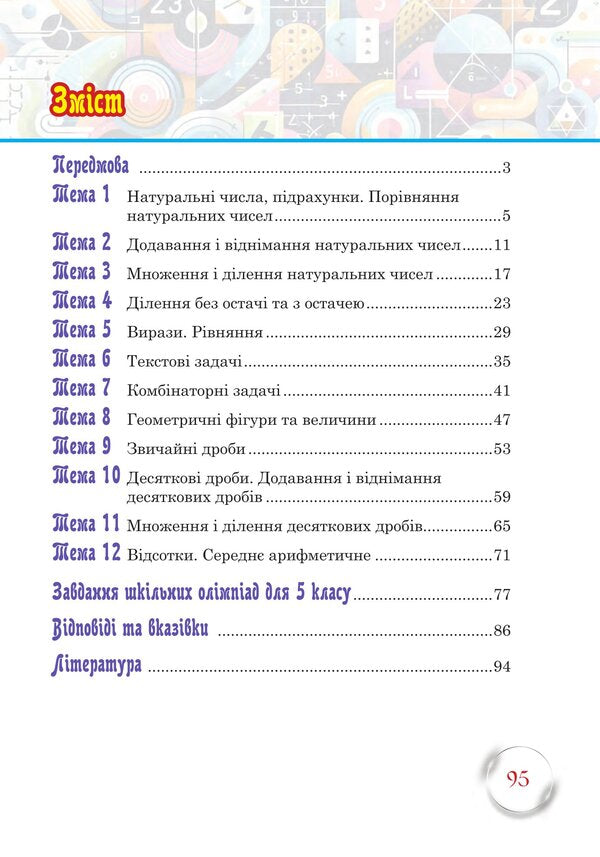 School Of Mathematical Talents. 5Th Grade / Школа Математичних Талантів. 5 клас Andrey Kravchuk, Vasyl Kravchuk / Андрій Кравчук, Василь Кравчук 9789661093453-2