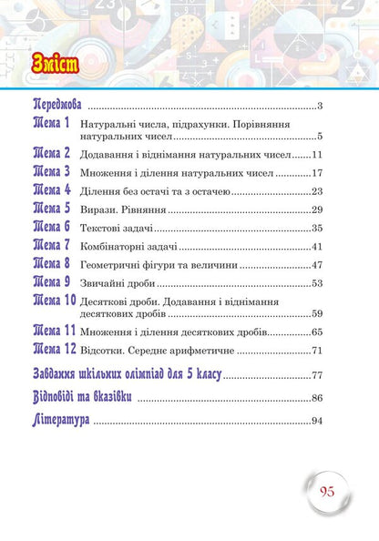 School Of Mathematical Talents. 5Th Grade / Школа Математичних Талантів. 5 клас Andrey Kravchuk, Vasyl Kravchuk / Андрій Кравчук, Василь Кравчук 9789661093453-2