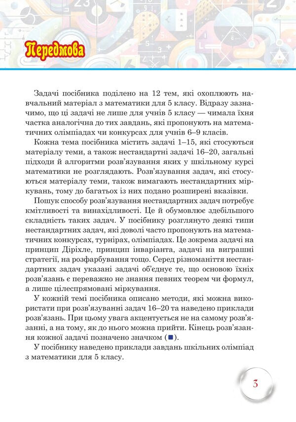 School Of Mathematical Talents. 5Th Grade / Школа Математичних Талантів. 5 клас Andrey Kravchuk, Vasyl Kravchuk / Андрій Кравчук, Василь Кравчук 9789661093453-3