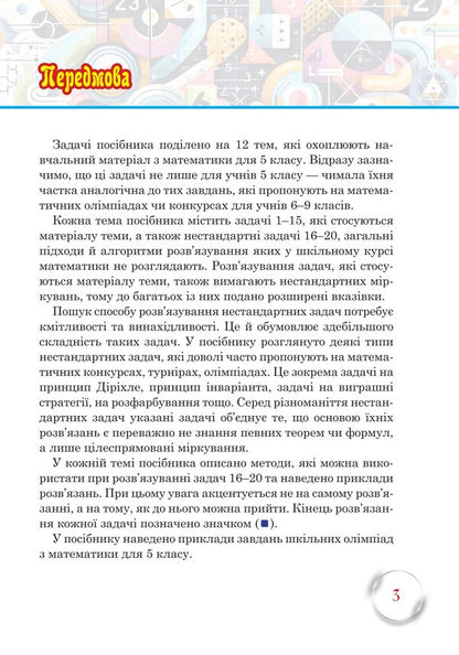 School Of Mathematical Talents. 5Th Grade / Школа Математичних Талантів. 5 клас Andrey Kravchuk, Vasyl Kravchuk / Андрій Кравчук, Василь Кравчук 9789661093453-3