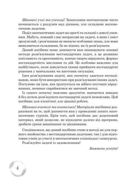 School Of Mathematical Talents. 5Th Grade / Школа Математичних Талантів. 5 клас Andrey Kravchuk, Vasyl Kravchuk / Андрій Кравчук, Василь Кравчук 9789661093453-4