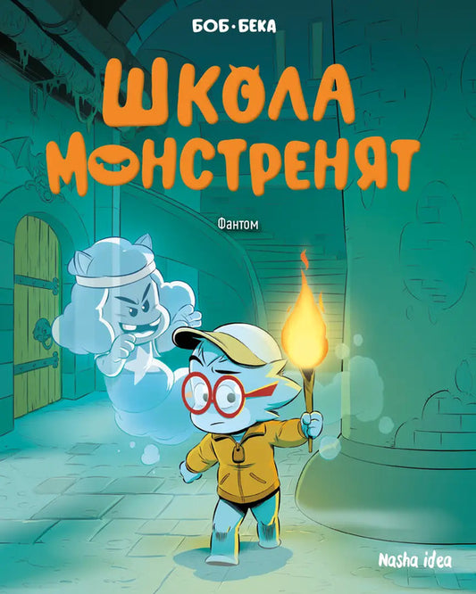 School Of Monsters Volume 3 Phantom - Школа монстренят Том 3 Фантом Beka - стипендя 9786178893026-1