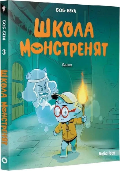 School Of Monsters Volume 3 Phantom - Школа монстренят Том 3 Фантом Beka - стипендя 9786178893026-2