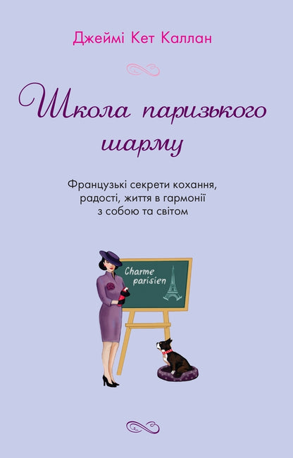 School Of Parisian Charm / Школа паризького шарму Jamie Kat Callan / Джеймі Кет Каллан 9789669480156-1