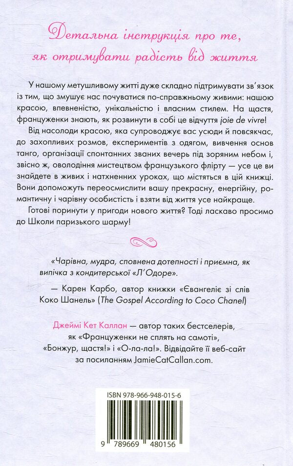School Of Parisian Charm / Школа паризького шарму Jamie Kat Callan / Джеймі Кет Каллан 9789669480156-2
