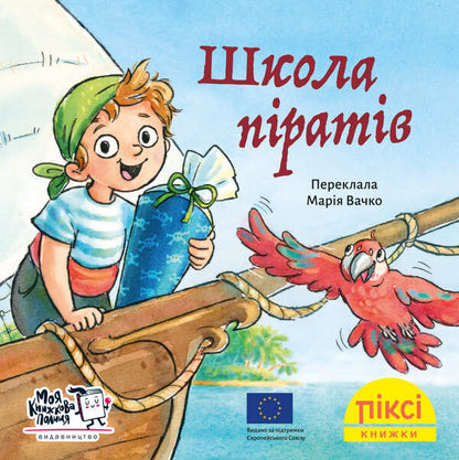 School Of Pirates - Школа пратв - Author not specified 9786178307257-1