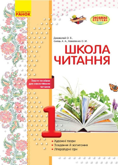 School Of Reading. 1St Class. Postcard Texts For Independent Reading / Школа читання. 1 клас. Тексти-листівки для самостійного читання Olga Kovalenko, Alena Emets, Olga Dzhezhelei / Ольга Коваленко, Олена Ємець, Ольга Джежелей 9786170934734-1