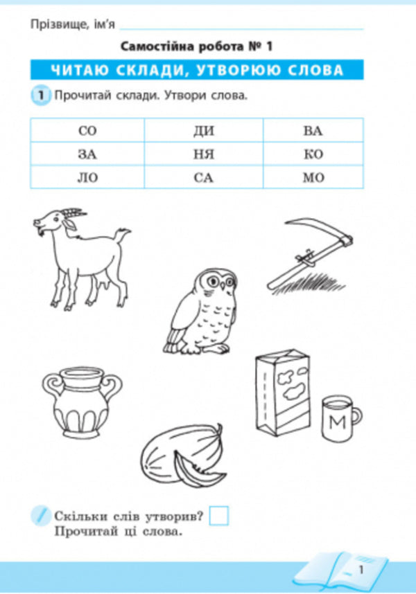 School Of Reading. 1St Class. Postcard Texts For Independent Reading / Школа читання. 1 клас. Тексти-листівки для самостійного читання Olga Kovalenko, Alena Emets, Olga Dzhezhelei / Ольга Коваленко, Олена Ємець, Ольга Джежелей 9786170934734-2