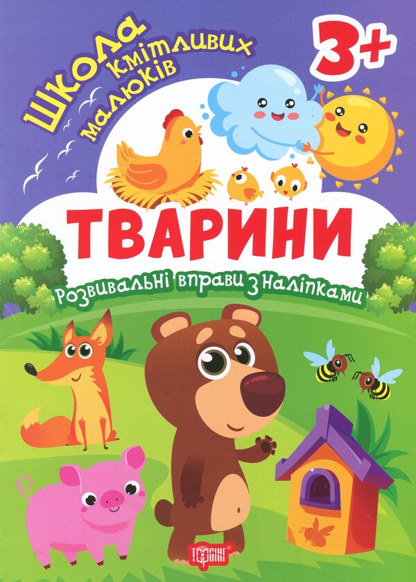 School Of Smart Kids. Animals 3+ - Школа кмтливих малюкв. Тварини. 3+ Oksana Allina - Оксана Аллна 9786175242827-1