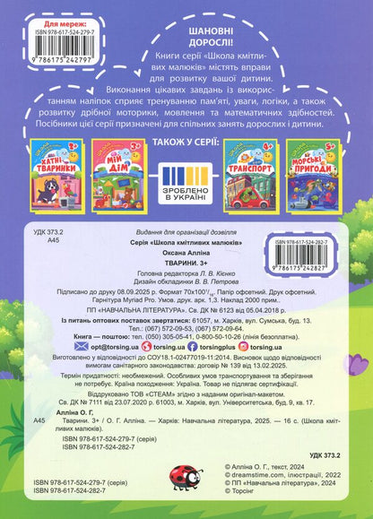 School Of Smart Kids. Animals 3+ - Школа кмтливих малюкв. Тварини. 3+ Oksana Allina - Оксана Аллна 9786175242827-2