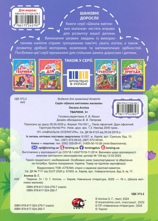 School Of Smart Kids. Animals 3+ - Школа кмтливих малюкв. Тварини. 3+ Oksana Allina - Оксана Аллна 9786175242827-2