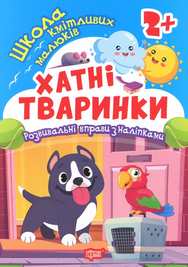 School Of Smart Kids. Domestic Animals. 2+ - Школа кмтливих малюкв. Хатн тваринки. 2+ Oksana Allina - Оксана Аллна 9786175242810-1