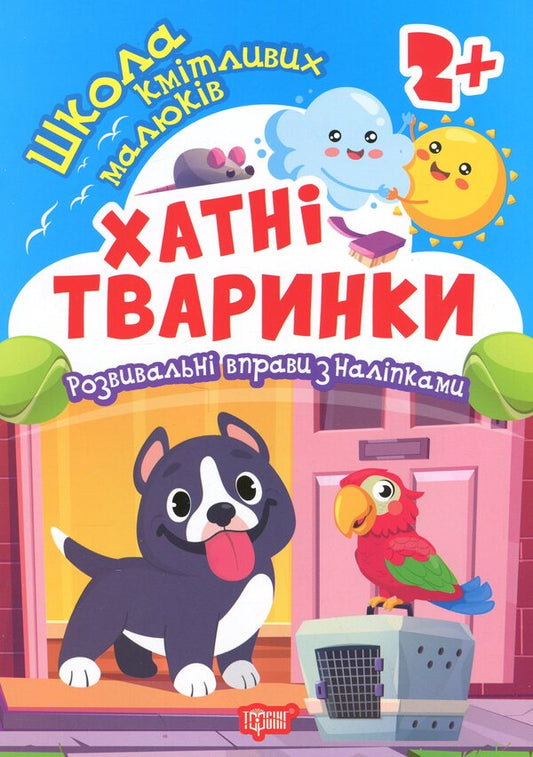 School Of Smart Kids. Domestic Animals. 2+ - Школа кмтливих малюкв. Хатн тваринки. 2+ Oksana Allina - Оксана Аллна 9786175242810-1