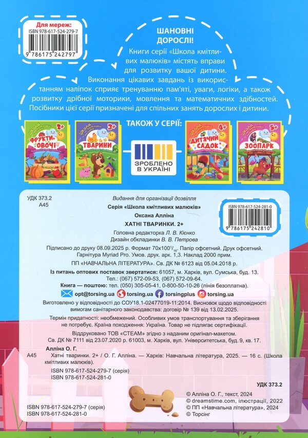School Of Smart Kids. Domestic Animals. 2+ - Школа кмтливих малюкв. Хатн тваринки. 2+ Oksana Allina - Оксана Аллна 9786175242810-2