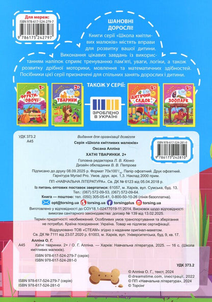 School Of Smart Kids. Domestic Animals. 2+ - Школа кмтливих малюкв. Хатн тваринки. 2+ Oksana Allina - Оксана Аллна 9786175242810-2