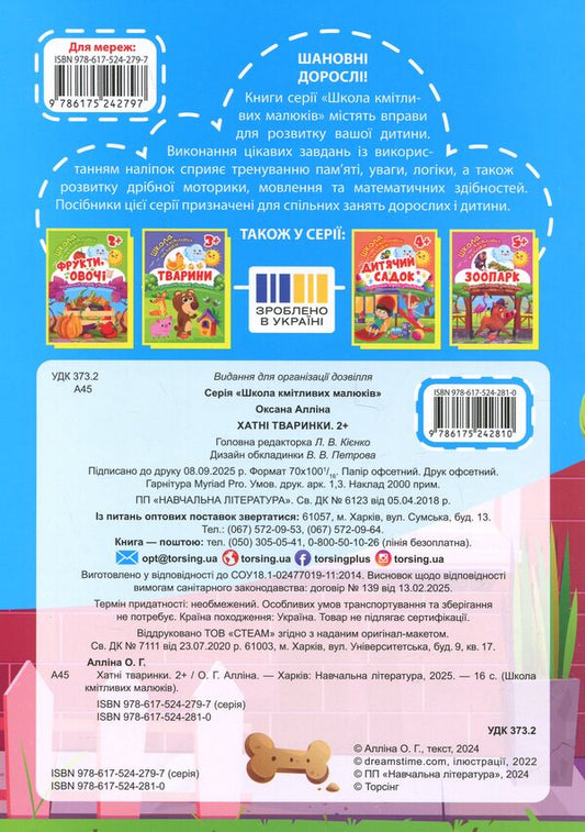 School Of Smart Kids. Domestic Animals. 2+ - Школа кмтливих малюкв. Хатн тваринки. 2+ Oksana Allina - Оксана Аллна 9786175242810-2