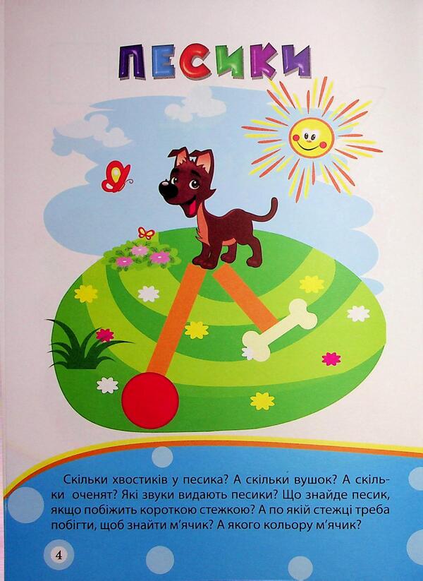 School Of Smart Kids. Domestic Animals. 2+ - Школа кмтливих малюкв. Хатн тваринки. 2+ Oksana Allina - Оксана Аллна 9786175242810-5