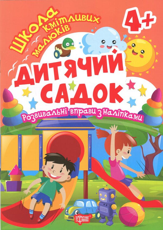 School Of Smart Kids. Kindergarten. 4+ - Школа кмтливих малюкв. Дитячий садок. 4+ Oksana Allina - Оксана Аллна 9786175242841-1