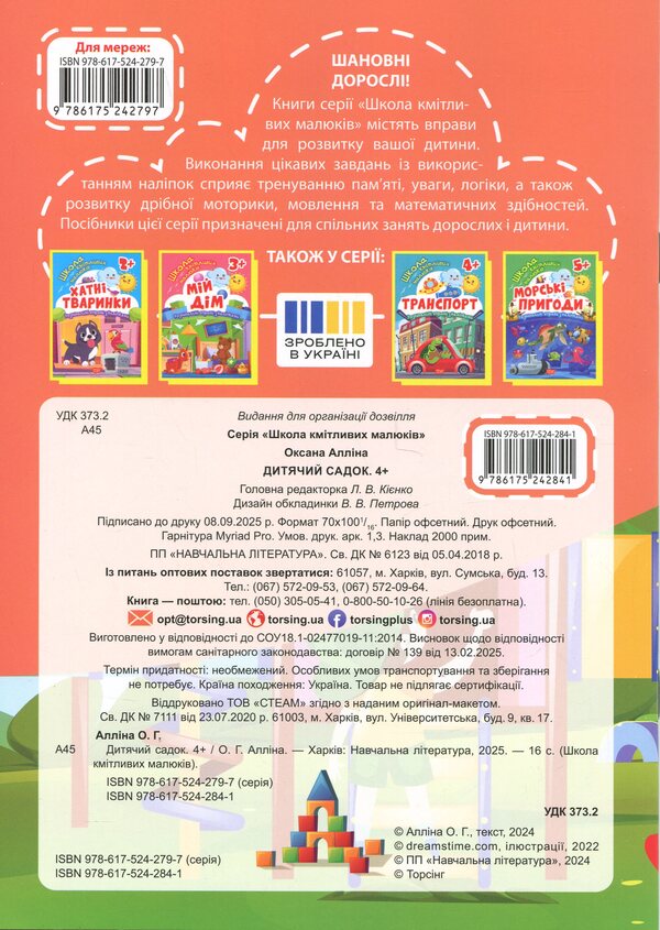 School Of Smart Kids. Kindergarten. 4+ - Школа кмтливих малюкв. Дитячий садок. 4+ Oksana Allina - Оксана Аллна 9786175242841-2