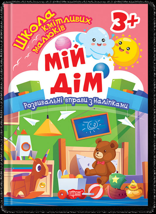 School Of Smart Kids. My Home 3+ - Школа кмтливих малюкв. Мй дм. 3+ Oksana Allina - Оксана Аллна 9786175242834-1