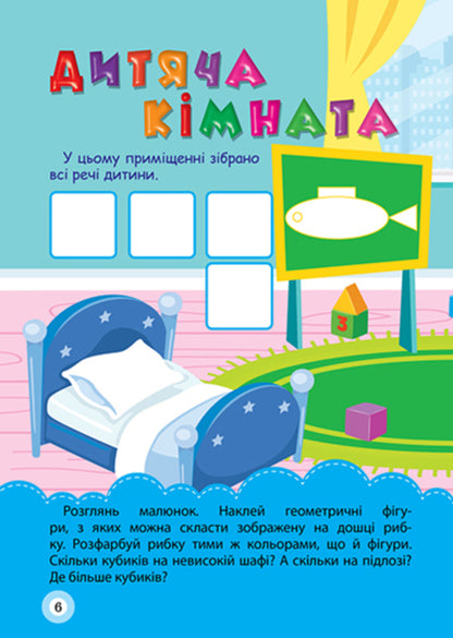 School Of Smart Kids. My Home 3+ - Школа кмтливих малюкв. Мй дм. 3+ Oksana Allina - Оксана Аллна 9786175242834-2