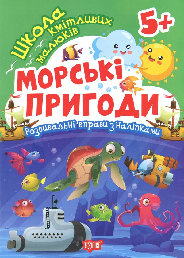 School Of Smart Kids. Sea Adventures. 5+ - Школа кмтливих малюкв. Морськ пригоди. 5+ Oksana Allina - Оксана Аллна 9786175242872-1
