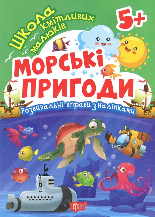 School Of Smart Kids. Sea Adventures. 5+ - Школа кмтливих малюкв. Морськ пригоди. 5+ Oksana Allina - Оксана Аллна 9786175242872-1
