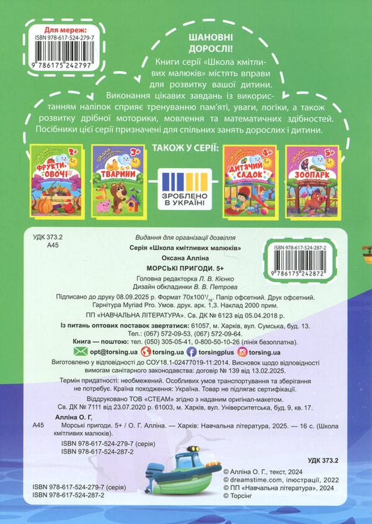 School Of Smart Kids. Sea Adventures. 5+ - Школа кмтливих малюкв. Морськ пригоди. 5+ Oksana Allina - Оксана Аллна 9786175242872-2