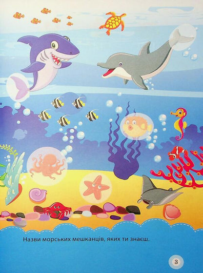 School Of Smart Kids. Sea Adventures. 5+ - Школа кмтливих малюкв. Морськ пригоди. 5+ Oksana Allina - Оксана Аллна 9786175242872-4