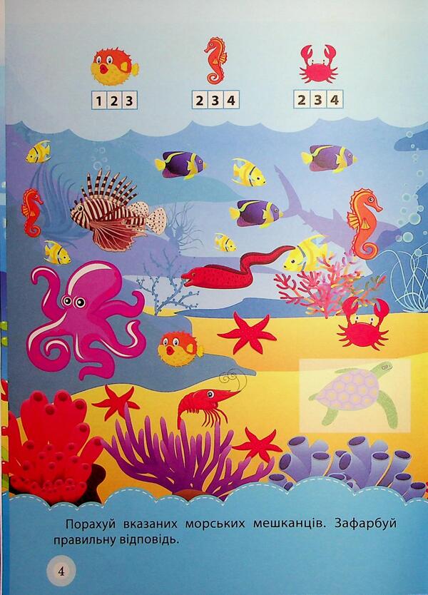 School Of Smart Kids. Sea Adventures. 5+ - Школа кмтливих малюкв. Морськ пригоди. 5+ Oksana Allina - Оксана Аллна 9786175242872-5