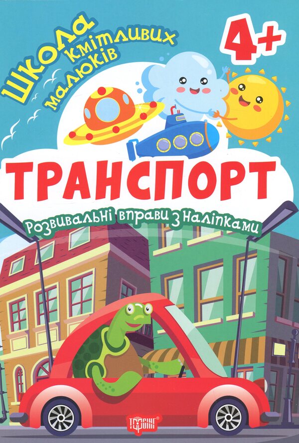 School Of Smart Kids. Transport. 4+ - Школа кмтливих малюкв. Транспорт. 4+ Oksana Allina - Оксана Аллна 9786175242858-1