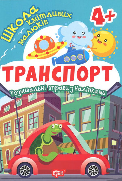 School Of Smart Kids. Transport. 4+ - Школа кмтливих малюкв. Транспорт. 4+ Oksana Allina - Оксана Аллна 9786175242858-1