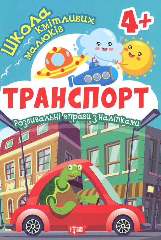 School Of Smart Kids. Transport. 4+ - Школа кмтливих малюкв. Транспорт. 4+ Oksana Allina - Оксана Аллна 9786175242858-1