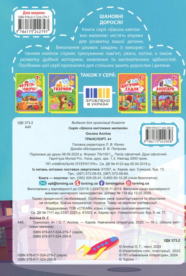 School Of Smart Kids. Transport. 4+ - Школа кмтливих малюкв. Транспорт. 4+ Oksana Allina - Оксана Аллна 9786175242858-2