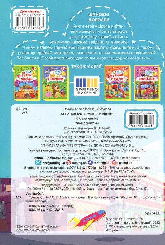 School Of Smart Kids. Transport. 4+ - Школа кмтливих малюкв. Транспорт. 4+ Oksana Allina - Оксана Аллна 9786175242858-2