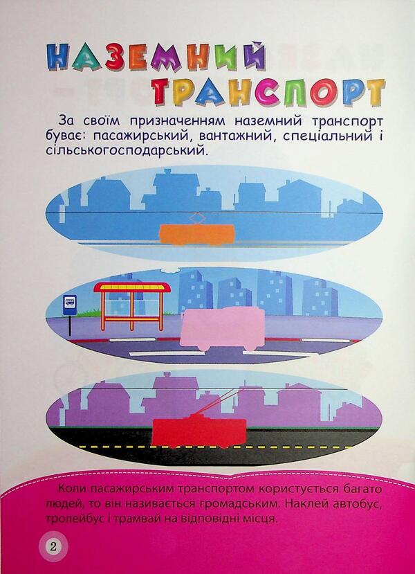 School Of Smart Kids. Transport. 4+ - Школа кмтливих малюкв. Транспорт. 4+ Oksana Allina - Оксана Аллна 9786175242858-3
